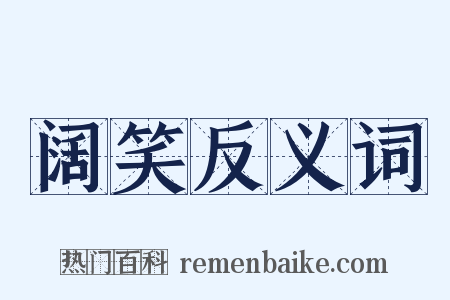 阔笑反义词是什么意思的图片